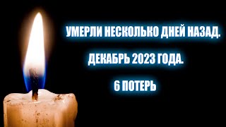 6 ПОТЕРЬ ЗА 3 ДНЯ! ДЕКАБРЬ 2023 ГОДА. 6 знаменитостей, умерших НЕДАВНО