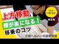 腰を痛めない移乗のコツ-上方移動-【イチからわかる】現役看護師が教える介護の実技
