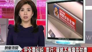 20120207-公視晚間新聞-避免繫安全帶糾紛 後座加貼警語.mpg