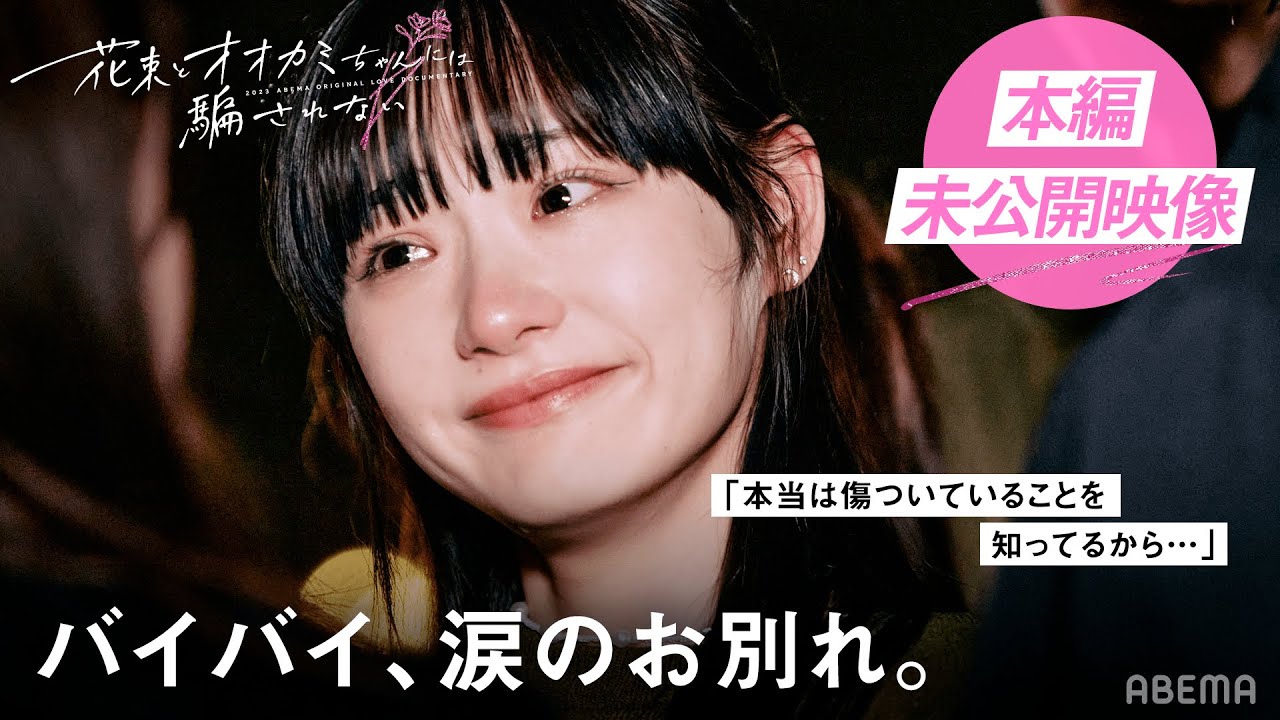 【未公開映像】脱落者へ、みんなからのコメントが切なすぎる…🐺 | #花束オオカミ #恋愛 #韓国練習生 #朝倉未来 #デート #ガルプラ #青春スター