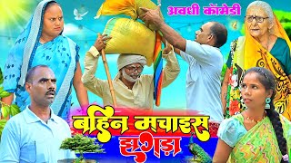 Download Lagu बहिन मचाइस झगड़ा |अवधी कॉमेडी|Bhaiyaram Gupta Vlogs| MP3 Download Lagu बहिन मचाइस झगड़ा |अवधी कॉमेडी|Bhaiyaram Gupta Vlogs| MP3