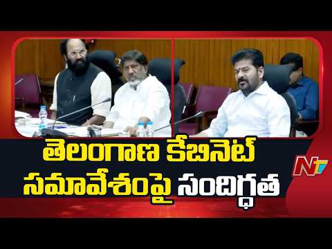తెలంగాణ కేబినెట్ సమావేశంపై సందిగ్ధత | Telangana | NTV Telugu - NTVTELUGU