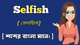 সলফস শবদর বল মন Selfish Word Meaning In Bangali.