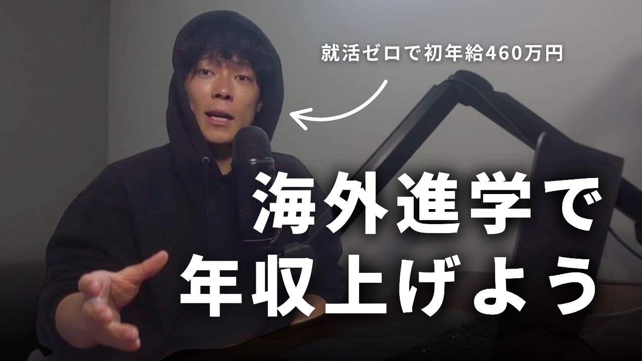 大学受験失敗しても年収460万円を達成できる魔法｜海外進学｜マレーシア留学｜テキサス留学