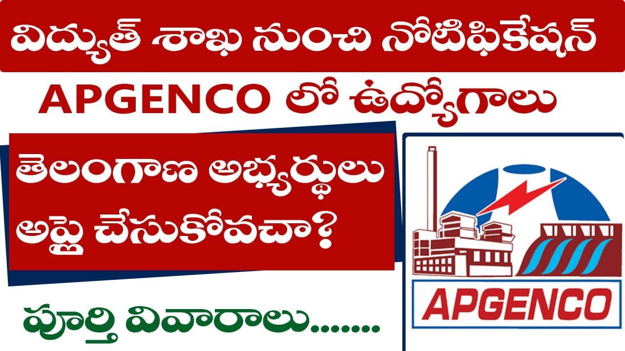 AP GENCO JOBS| Latest jobs in AP| Latest jobs in Telugu| AP Jobs In Telugu|