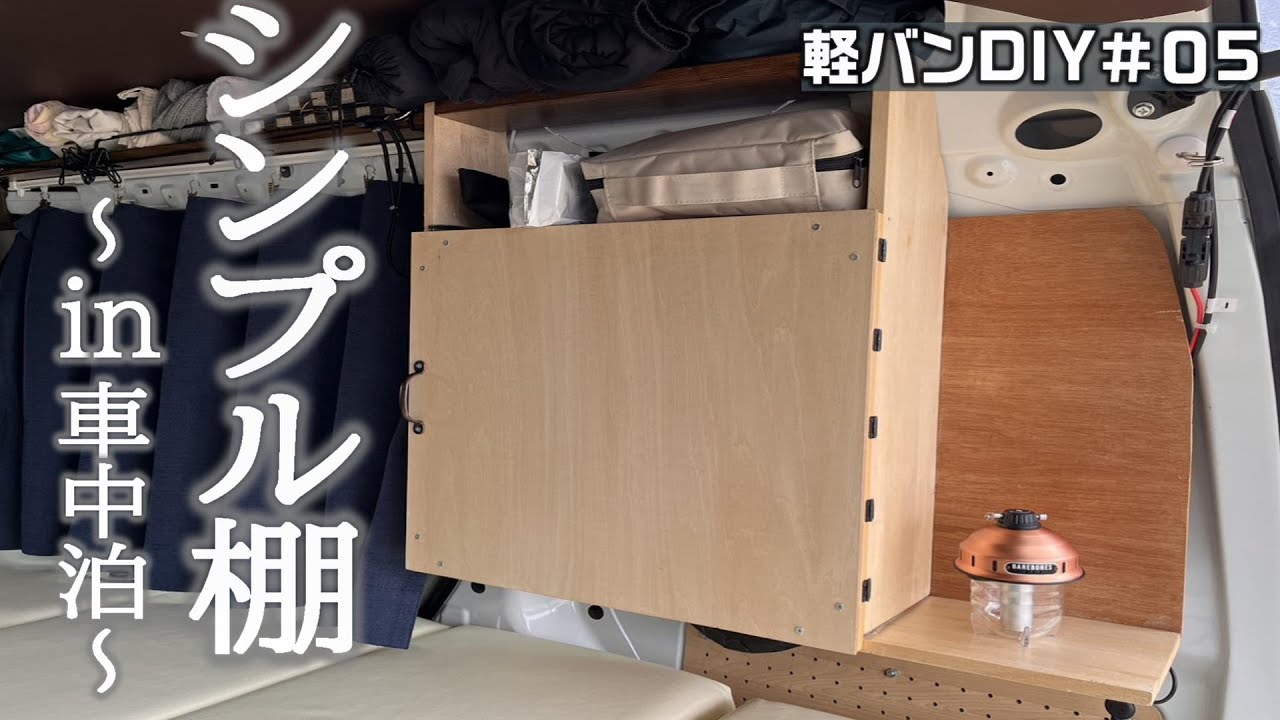 DIY minivan] Install a simple storage shelf on the side wall