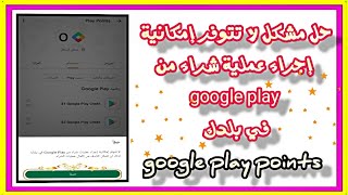 حل مشكل لا تتوفر إمكانية إجراء عملية شراء من google play