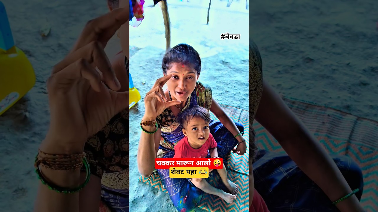 चक्कर मारून आलो 🤪 | marathi couple comedy short video 😂 | navra bayko comedy 