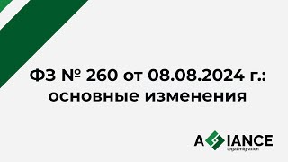 картинка: Федеральный закон № 260: основные изменения в миграционном законодательстве