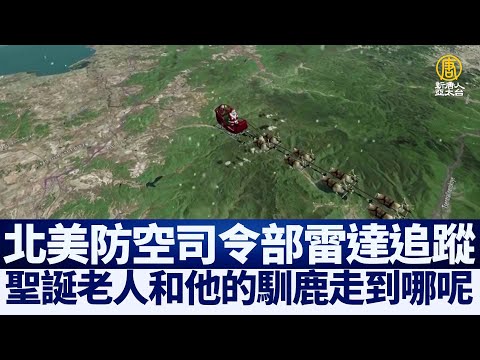 北美防空司令部追踪圣诞老人 22：41通过台北