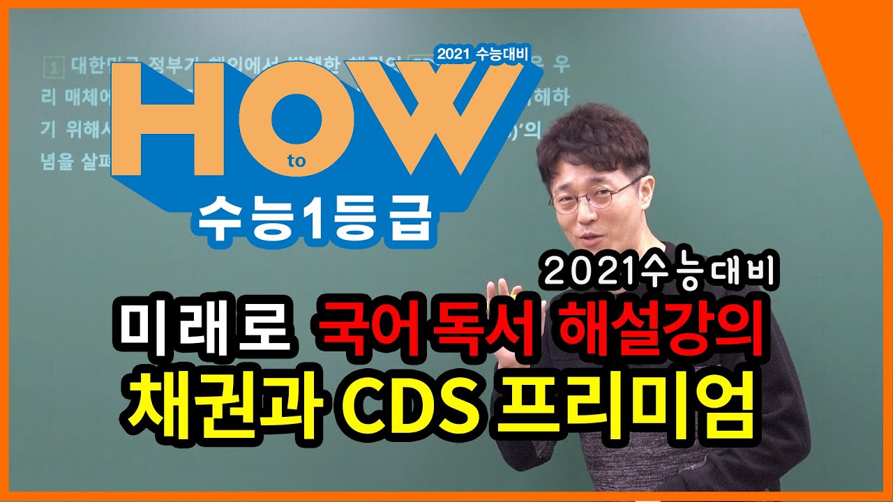 [미래로 국어 독서 해설강의]채권과 CDS 프리미엄 (2018년 9월 평가원 21~25번) - 김태범 선생님, 이룸이앤비 수능 기출  문제집