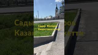 Садыр Жапаров Казакстанга кетти