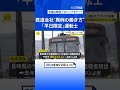 「平日限定運転士」が人手不足解消のカギに？　退職続出の鉄道会社が“異例の働き方”導入　初の“外国人バス運転手”デビュー…バス会社の戦略は【news23】｜TBS NEWS DIG #shorts
