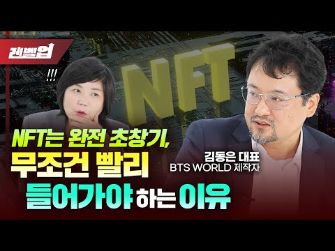 🏃‍♀️NFT 초기시장! 늦게 들어갈수록 손해 메타버스 시대 세계관 NFT 결합 - 김동은 대표 &amp;#39;김미경의 레벨업&amp;#39;