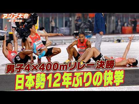 【レースの主導権を握る2走・林申雅の力走】マイル侍！12年ぶりの金メダル「男子4×400mリレー決勝 ハイライト」【アジア大会 愛知・名古屋】