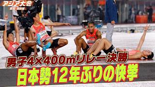 【レースの主導権を握る2走・林申雅の力走】マイル侍！12年ぶりの金メダル「男子4×400mリレー決勝 ハイライト」【アジア大会 愛知・名古屋】