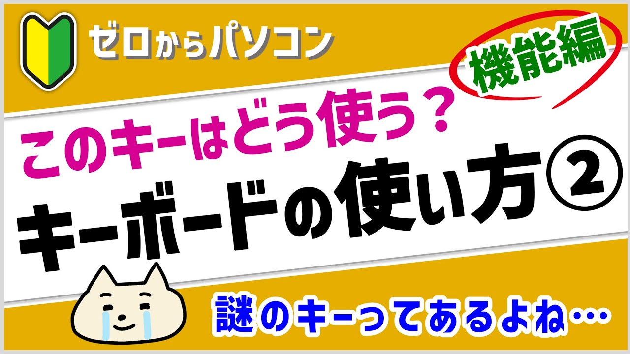 ゼロからパソコン キーボードの使い方 機能編 使い方の分からないキーはここで解決 パソコン初心者 Youtube