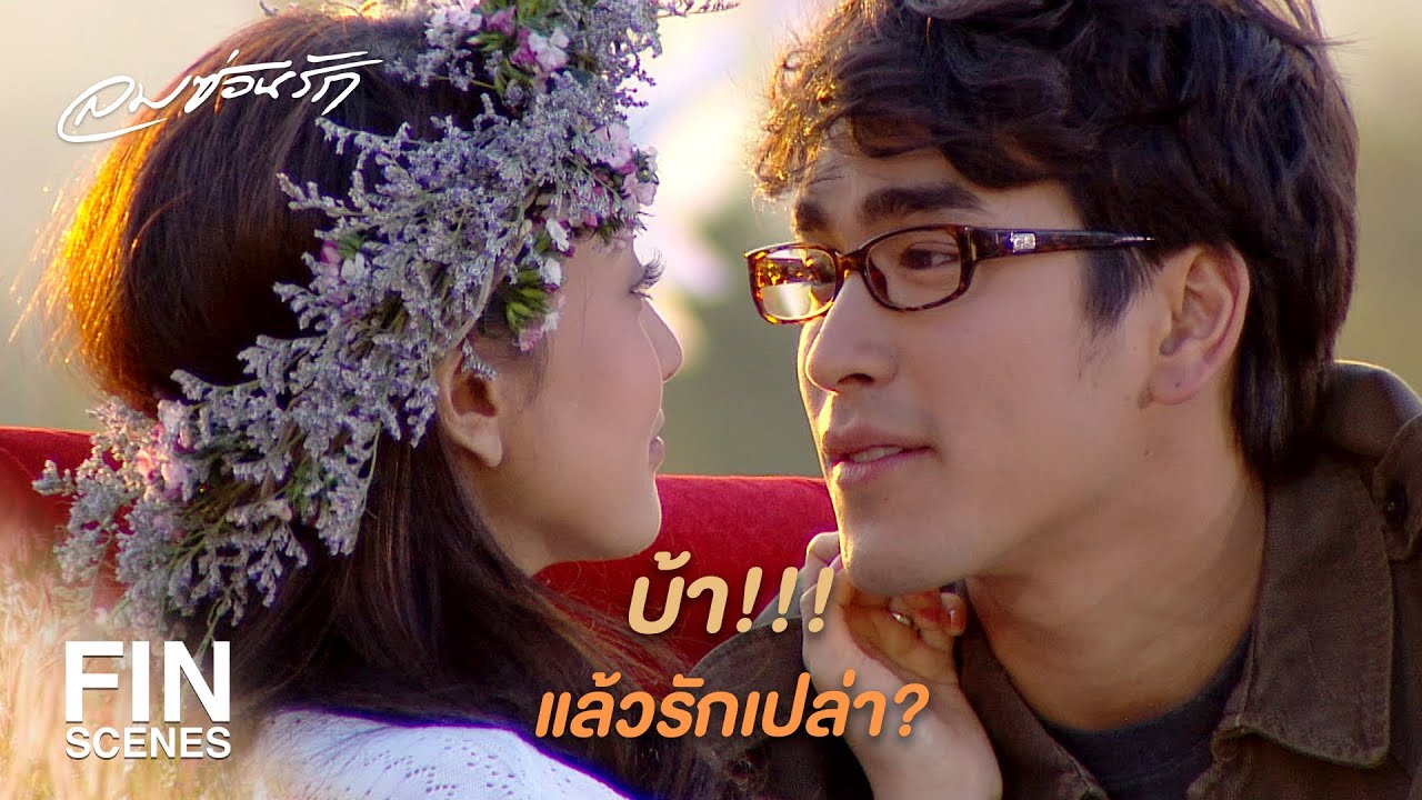 FIN | คุณเกิดมาพร้อมกับคำว่านางฟ้าหรือเปล่าเนี่ย | ลมซ่อนรัก EP.18 | Ch3Thailand