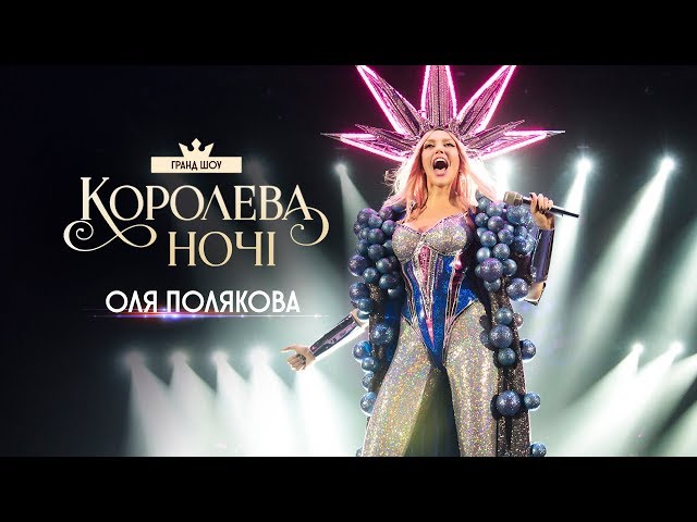 Концерт Оли Поляковой Королева ночи class=
