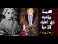 القديسة برناديت تري العذراء 18 مرة رسائل العذراء للعالم جسدها الذي لم يفسد 