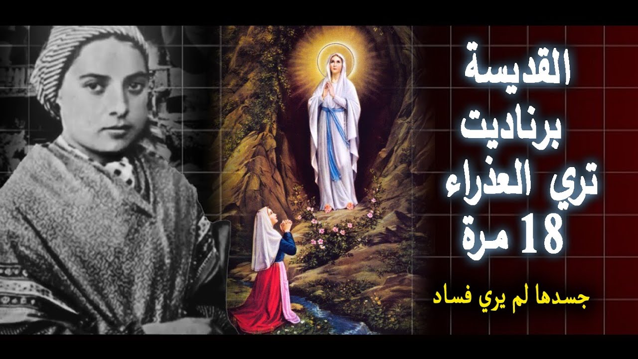 القديسة برناديت تري العذراء 18 مرة | رسائل العذراء للعالم: جسدها الذي لم يفسد!