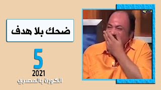 الكورة بالمصري   ضحك بلا هدف