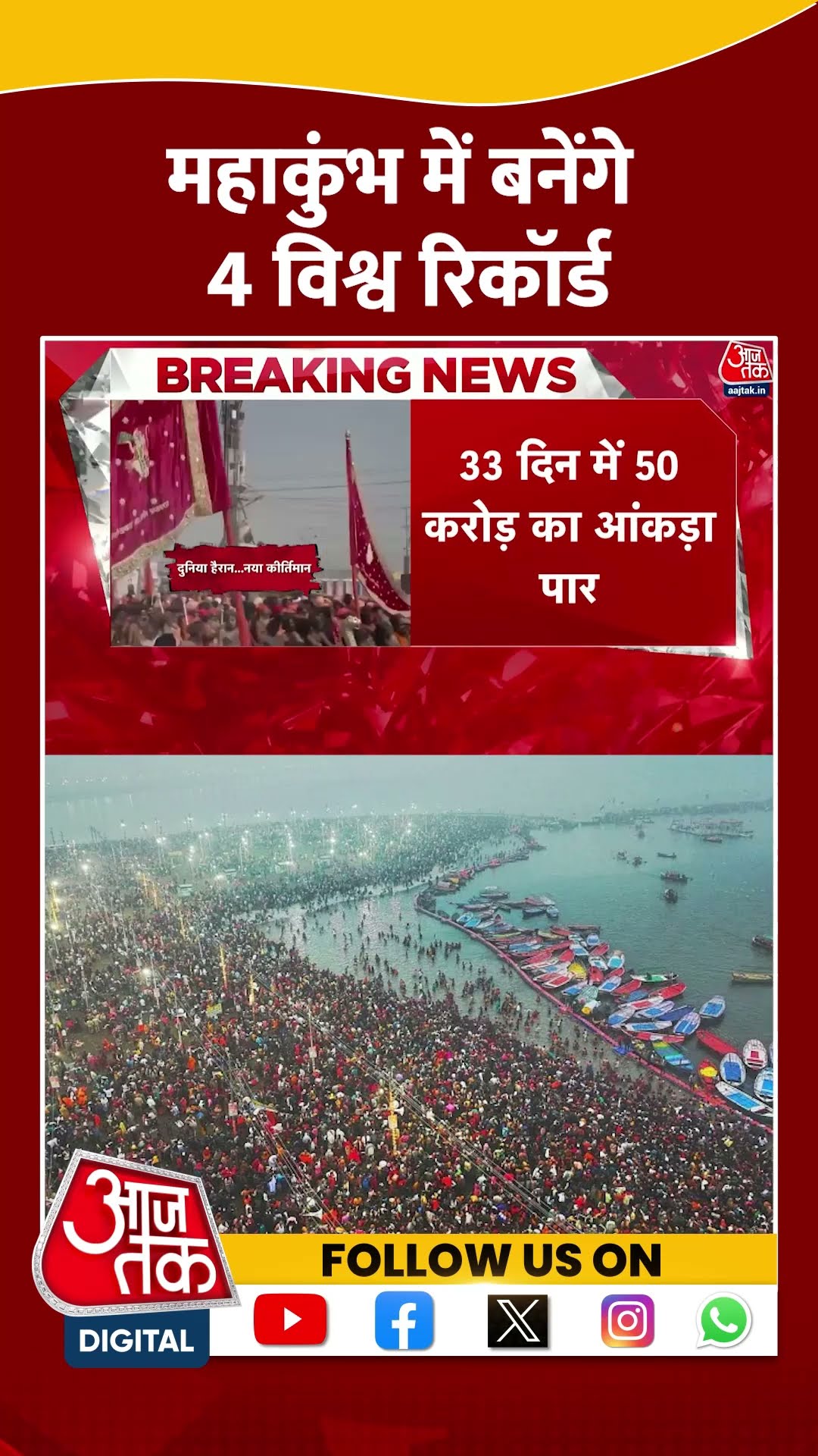 Mahakumbh 2025 News: Mahakumbh में बनेंगे 4 विश्व रिकॉर्ड | #mahakumbh #shorts #shortsviral