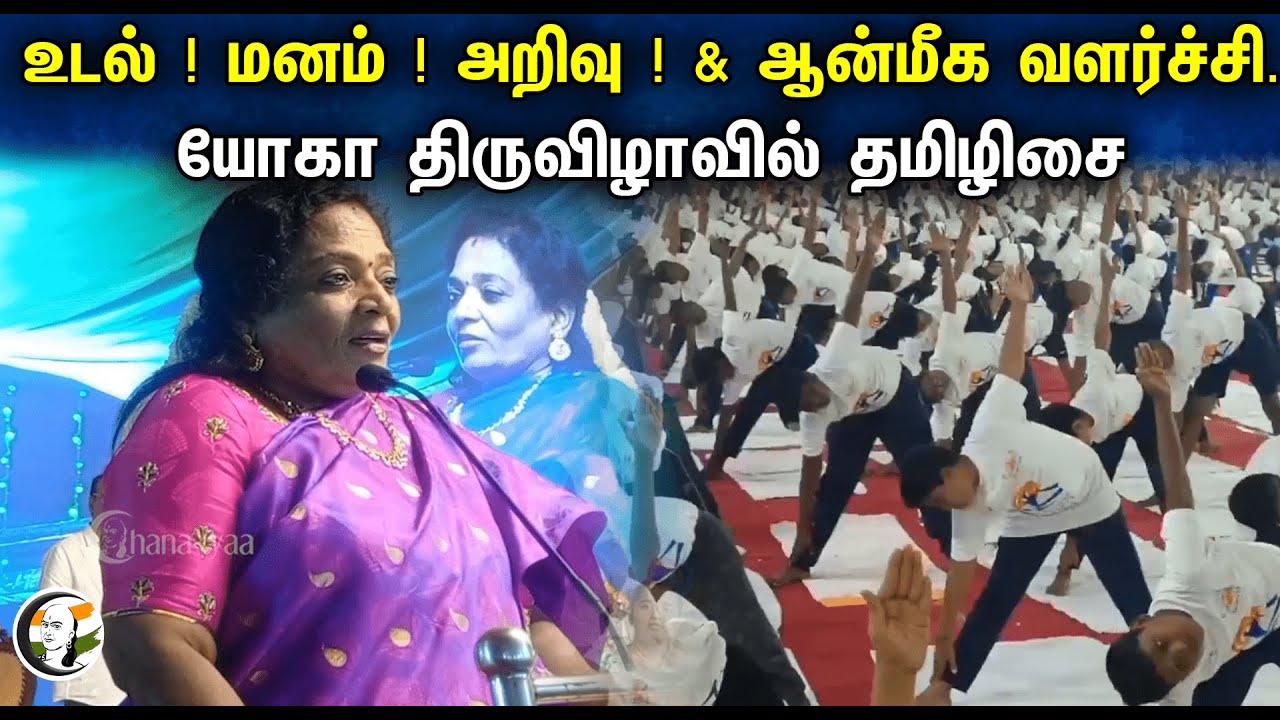 Tamilisai Soundararajan latest speech on Yoga event | BJP | Yoga
