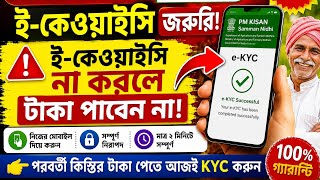 PM Kisan E-kyc| PM Kisan ekyc kaise kare Mobile Se| PM Kisan e-Kyc Online 2026