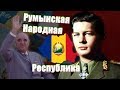 Румыния до Чаушеску (РНР)(Румынская Народная Республика)(Соцлагерь)