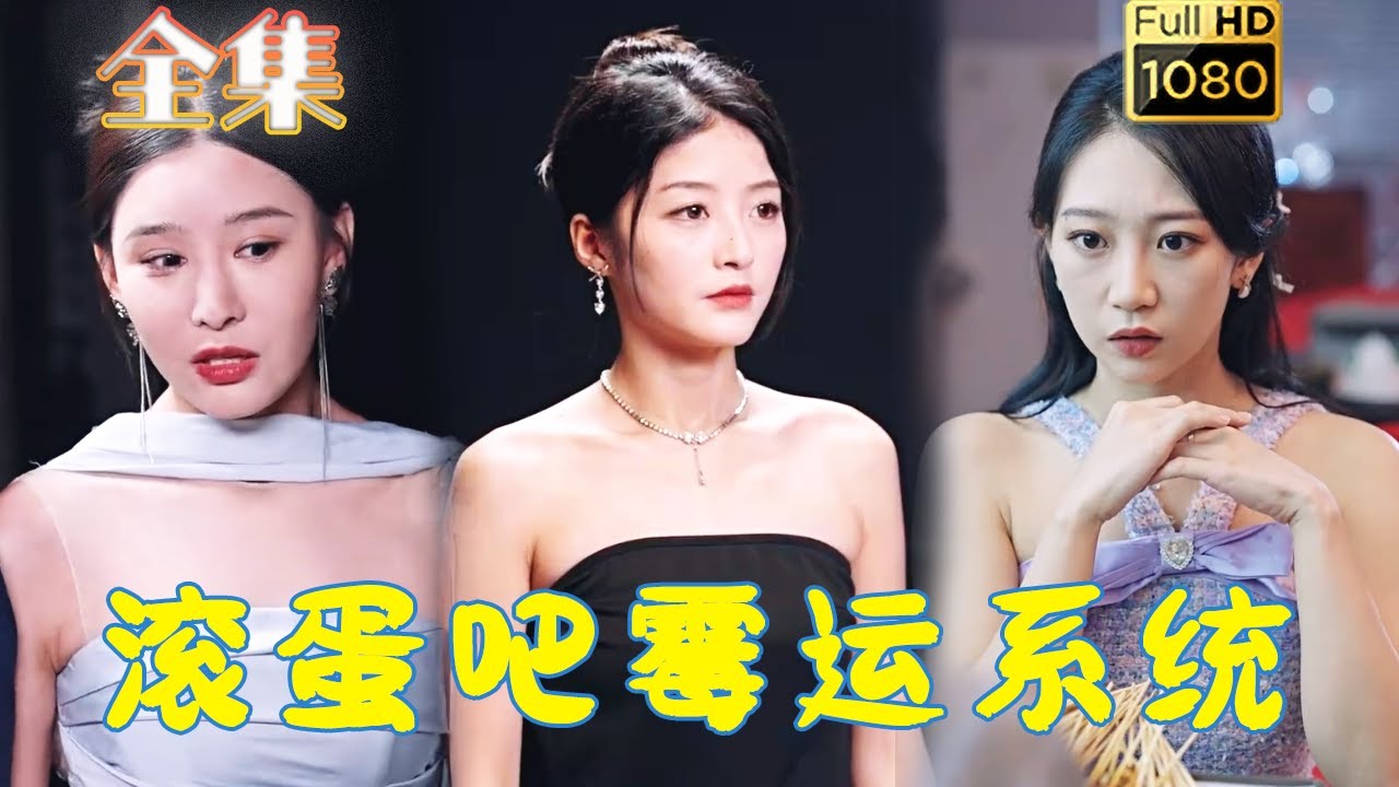 逆袭之路：滚蛋吧霉运系统