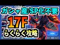 【GジェネET】ジェネレーションタワー/17F/らくらく攻略【SDガンダム ジージェネレーション エターナル】