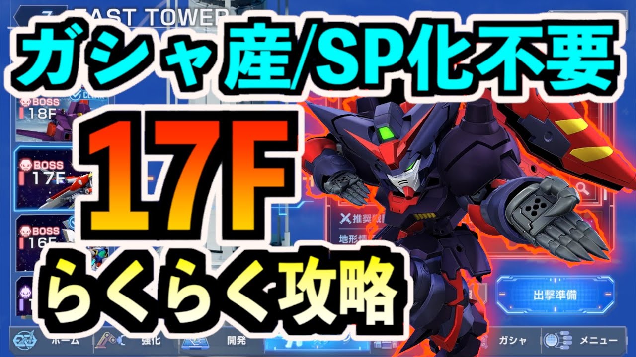 G Generation ET] Generation Tower / 17F / Easy Strategy [SD Gundam
