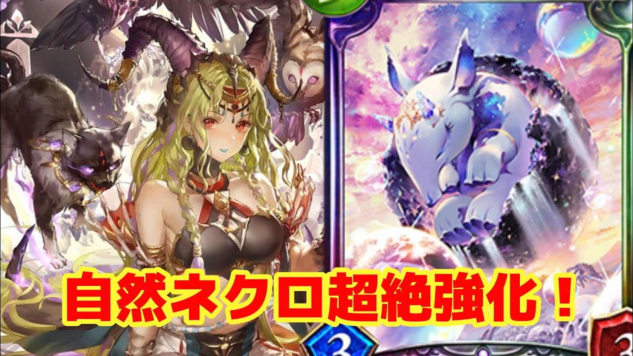 シャドバ 新カード ナイトメアイーター 追加で自然ネクロが覚醒していた Youtube