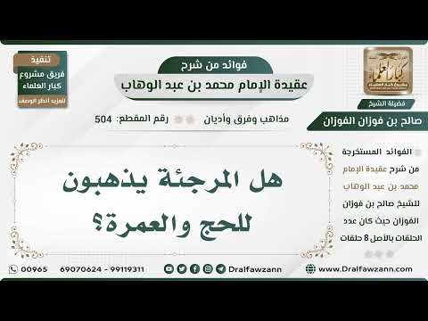 504 - هل المرجئة يذهبون للحج والعمرة؟