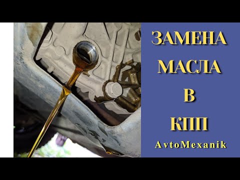 Замена масла в механической КПП( коробке передач)