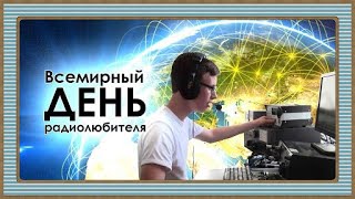 Поздравляю с Днем радиолюбителя