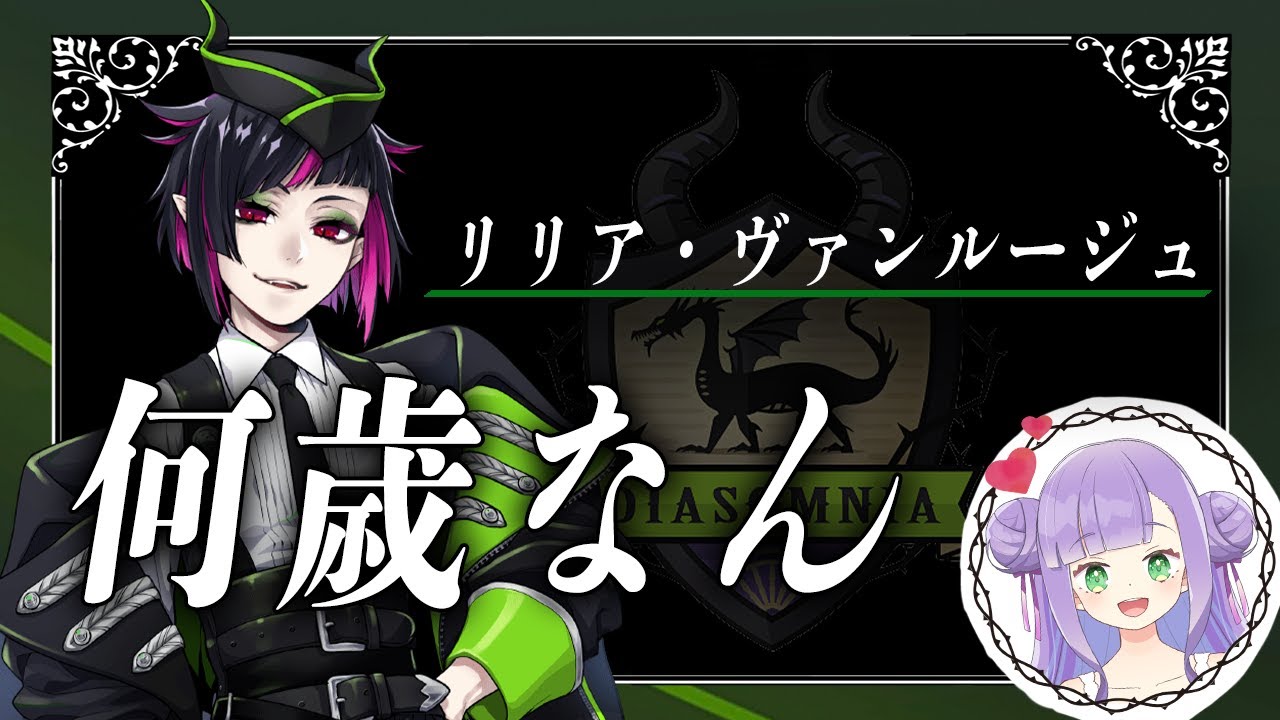 リリア・ヴァンルージュのプロフィールが可愛すぎる - YouTube