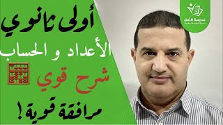 رياضيات : الأعداد و الحساب | الأولى ثانوي جذع مشترك علوم و تكنولوجيا