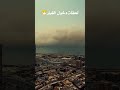لحظة دخول الغبار سبحان الله 