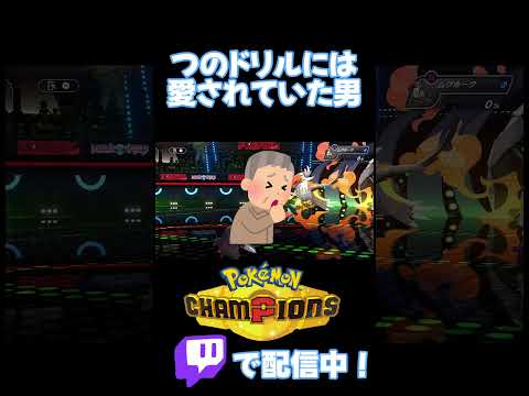 またつのドリルでどうにかしようとしてる【ポケモンチャンピオンズ】#shorts #pokemon #pokemonchampions #ポケモン #ポケモンチャンピオンズ