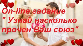 УЗНАЙ , НАСКОЛЬКО ПРОЧЕН ВАШ СОЮЗ. On line гадание.Гадание на картах Таро(Индивидуальные консультации и обучение :https://vk.com/tiana_vlasova или v_pavl2002@mail.ru Time code: 1-00:00 2-12:16 3-21:20., 2017-02-09T16:19:46.000Z)