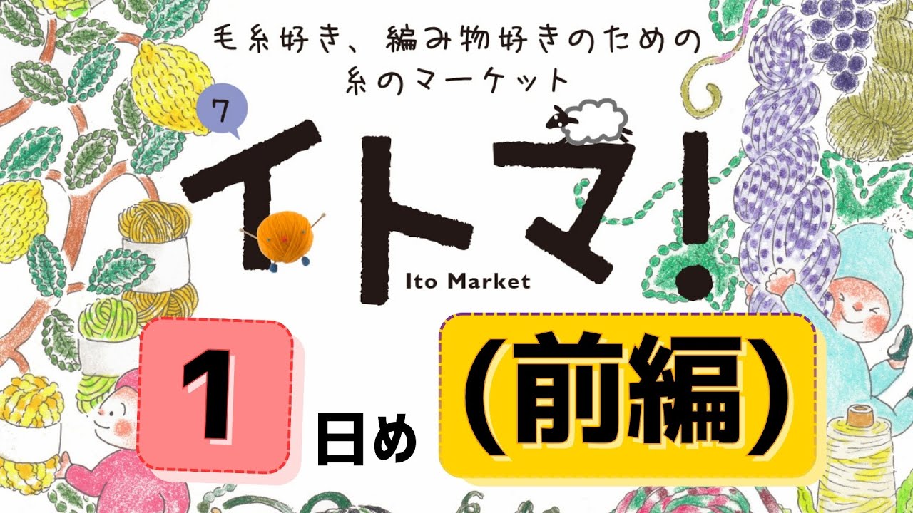 【1日目：前編】 イトマ！