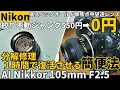ジャンクレンズ修理 絞り不動から１時間で復活させる簡便法/AI Nikkor 105mm F2.5 ハイスペック中望遠レンズ550円➡0円でGET、全バラしないで修理成功させた手段を紹介＋撮影テスト