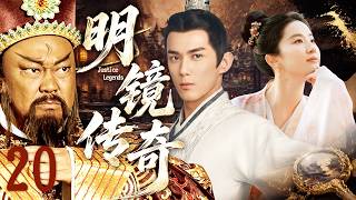 【2026最新古装剧】明镜传奇 EP20⚔️恶霸作乱，民不聊生！一代清官包青天不畏强权，携吴磊刘亦菲与恶势力斗智斗勇#吴磊 #刘亦菲 #金超群