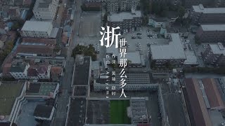 《浙世界那么多人》抗疫MV，浙江加油！