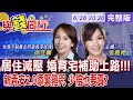 【與錢同行】少子化大禮包 婚育宅利多!建商捐婚育宅容獎大餅 桃園可負擔住宅"市價5折買房" 雅婷主播與你同行 ft.‬徐佳馨 20260626 @中天財經頻道CtiFinance