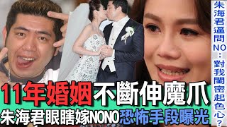 11年婚姻不斷伸魔爪！朱海君眼瞎嫁NONO曝光恐怖手段【新聞挖挖哇】