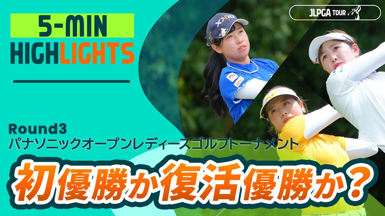 5分ハイライト】初優勝か復活優勝か？ | パナソニックオープン