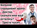 Врач вымогатель. Очень смешной анекдот.